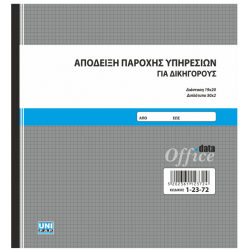 Απόδειξη Παροχής Υπηρεσιών Δικηγόρων 2x50 Φύλλα 19Χ20